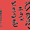 おおはたまちができるまで～南部のはなし～77