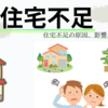 凡人大学生レポート保管庫～住宅不足問題