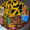 【番外編】日清の どん兵衛汁なし黒カレーうどん