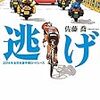 「逃げ　2014年全日本選手権ロードレース」(小学館文庫)