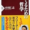 もてるための哲学／小川仁志