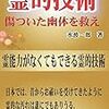 安易な除霊の危険性