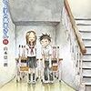 山本崇一朗『からかい上手の高木さん』11巻、山本崇一朗＋稲葉光史『からかい上手の（元）高木さん』6巻