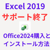 Excel 2019サポート終了！Microsoft  Office2024 home 購入とインストール方法！   