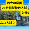西大和学園の21世紀型特色入試説明会～どんな入試？対策は？日程は？