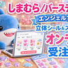 【5/8締切・しまむら／バースデイ】エンジェルブルーキッズ「立体シール＆ステッカー5枚組」オンライン受注販売スタート