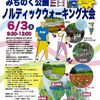 【NWイベント情報】6/3 みちのく公園ノルディックウォーキング大会