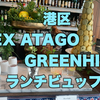 神谷町【XEX ATAGO GREENHILLS】絶景を楽しめるランチビュッフェ！！