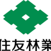 【会計士が斬る】1911 住友林業【銘柄分析】