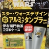 スターウォーズのアルミペアタンブラー