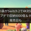 あつ森がSwitch 2で4K対応！無料アプデで収納9000個＆ホテル、発売日も