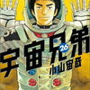 【長男読書】「宇宙兄弟（26）」小山宙哉