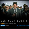 ジョン・ウィック　チャプター２（シネマの時間）