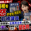 週刊文春を「証拠」と偽って高市首相を激怒させた立憲・石橋議員：週刊誌依存質疑で立憲民主党の信用を完全に潰し、有権者から猛批判を浴びた！