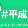 平成にまつわるクイズ・診断を募集します