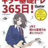 【365日毎日鍛錬】「ギター基礎トレ365日！」で挫折知らずのギターヒーローへ！新装版レビュー