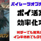 要塞レベル17効率化攻略 パイレーツ オブ カリビアン大海の覇者 ポイ活 ふくっちのポイ活レポート 要塞レベル17効率化攻略 パイレーツ オブ カリビアン大海の覇者 ポイ活 ふくっちのポイ活レポート