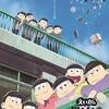 “くん”が“さん”になる映画「えいがのおそ松さん」(2019)