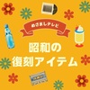 【めざましテレビ】「昭和の復刻アイテム」～きょろちゃん、チャルメラ、クレラップ～
