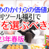 ゆめのかけらの価値から便利ツール福引で何を選ぶべきか考える 2023年春版