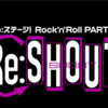 「Re:ステージ! Rock’n’Roll PARTY!! ～Re:SHOUT!!～」ライブ感想