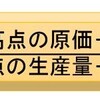 直接原価計算その５～原価の固変分解～