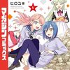 2025年8月コミックス新刊情報(8月12日～16日）『ドリーム☆ジャンボ☆ガール』『夜鐘のキト』1巻など