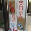 特別展「柴田是真と能楽　江戸庶民の視座」＠国立能楽堂 資料展示室