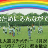 ゲスト：都並敏史さん／東北大震災チャリティースクールを開催します