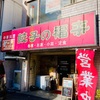 Vol.482 餃子の福来[中華-水戸]