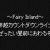 〜Fairy Island〜年越カウントダウンライブ（衛藤浩一、他）