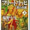 塩野七生『皇帝フリードリッヒ二世の生涯』（上下巻・新潮文庫）