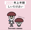 2021年の運勢占いが気になりすぎたので、気になる占いをまとめてみた！