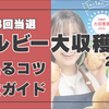 【過去8回当選】カルビー大収穫祭2026当たるコツは？ | 応募方法から当てる方法まで完全ガイド 