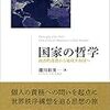  お買いもの：瀧川裕英（2017）『国家の哲学──政治的責務から地球共和国へ』