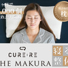 密かにブームの"特許取得・整体枕"！【Cure:Re THE MAKURA】