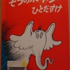 『ぞうのホートンひとだすけ』　by　ドクター・スース