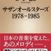 「サザンオールスターズ　1978ー1985」（スージー鈴木）