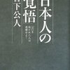 書評― 日本人の「覚悟」日下 公人