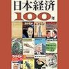 告知：中村宗悦『「週刊ダイヤモンド」で読む　日本経済100年 [Kindle版] 』出版記念トークイベント（出演：中村宗悦、村上尚己、田中秀臣他）10月27日（月）午後7時in荻窪ベルベットサン