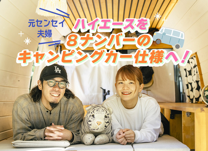 ハイエースをキャンピングカー仕様にカスタム！８ナンバーを取得するメリットとは？