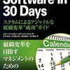 「Software in 30 Days スクラムによるアジャイルな組織変革"成功"ガイド」