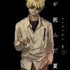 ７月３日、販売：コミック　「光が死んだ夏　7巻」他