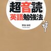 野島裕昭『「超音読」英語勉強法』
