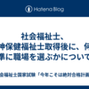 社会福祉士、精神保健福祉士取得後に、何を基準に職場を選ぶかについて。