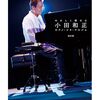 【耳コピ不要】「やさしく弾ける 小田和正 ピアノ・ソロ・アルバム」で憧れのメロディーを奏でよう！難易度、弾き心地を徹底レビュー