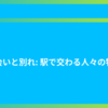 出会いと別れ: 駅で交わる人々の物語
