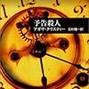 南東京読書会（番外企画）、ミス・マープル読書会レポート（執筆者・国弘喜美代）