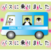 関西のＢＵＳ・関東のＢＵＳ