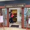 古関裕而まちなか青春館